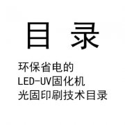 環(huán)保省電的LED-UV固化機光固印刷技術(shù)目錄