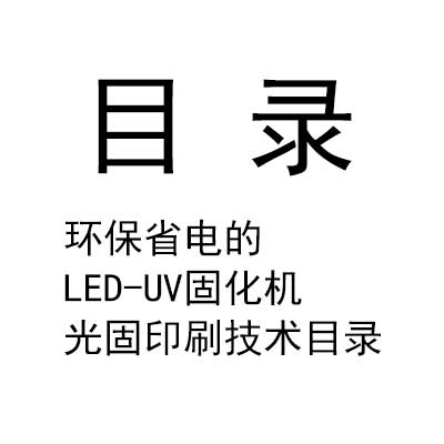 環(huán)保省電的LED-UV固化機光固印刷技術目錄