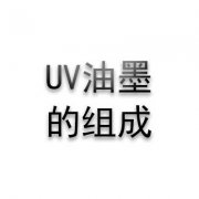 UV油墨的組成